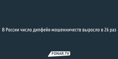 В России число дипфейк-мошенничеств выросло в 26 раз