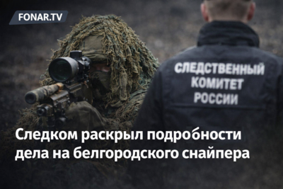 Следком раскрыл подробности дела на белгородского снайпера