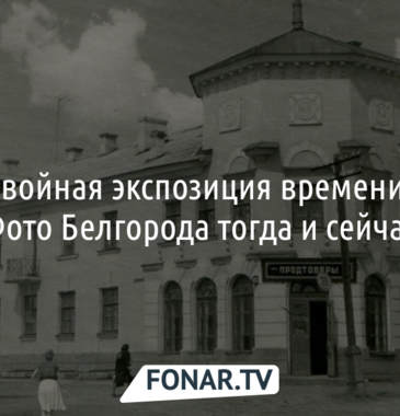 Белгород вчера и сегодня. Корреспондентка «Фонаря» сделала ретроспективные фотографии Белгорода