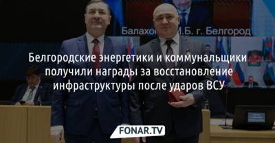 Белгородские энергетики и коммунальщики получили награды за восстановление инфраструктуры после ударов ВСУ