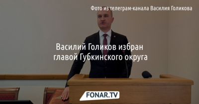 Василий Голиков избран главой Губкинского округа