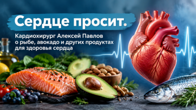 Сердце просит авокадо. Почему кардиохирург советует дружить с жиром, чтобы однажды не встретиться со скальпелем