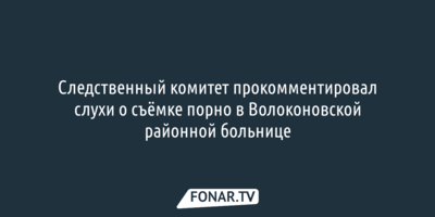 Следственный комитет прокомментировал ситуацию с Волоконовской больницей