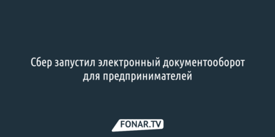 Сбер запустил электронный документооборот для предпринимателей