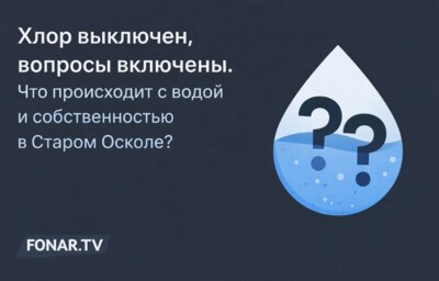 Хлор выключен, вопросы включены. Что происходит с водой и собственностью в Старом Осколе?