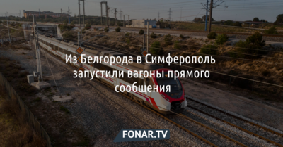 Из Белгорода в Симферополь можно уехать на поезде без пересадок