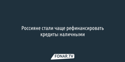 За девять месяцев россияне рефинансировали кредитов на 20 миллиардов рублей
