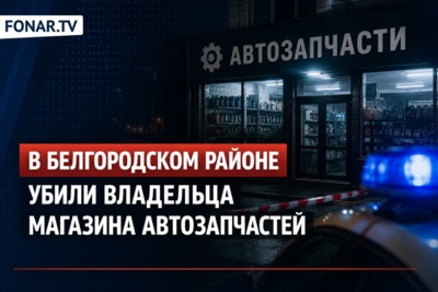В Белгородском районе убили владельца магазина автозапчастей