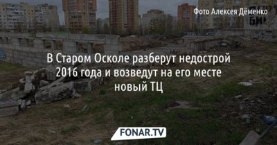 И всё-таки ТЦ: в Старом Осколе определились, что делать с долгостроем в Дубраве