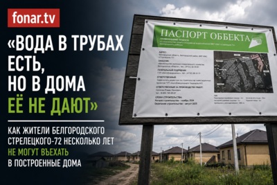 «Вода в трубах есть, но в дома её не дают». Как жители белгородского Стрелецкого-72 несколько лет не могут въехать в построенные дома