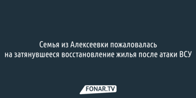 Семья из Алексеевки пожаловалась на затянувшееся восстановление жилья после атаки ВСУ