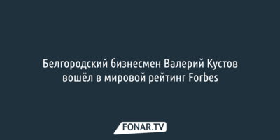 В рейтинг миллиардеров Forbes попал совладелец белгородской компании