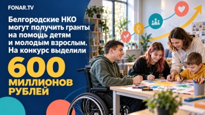 Белгородские НКО могут получить гранты на помощь детям и молодым взрослым