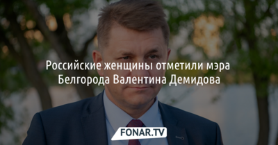 Российские женщины отметили мэра Белгорода Валентина Демидова