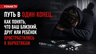 Когда ребёнок перестаёт быть собой. Белгородский психолог назвала первые признаки наркотической зависимости