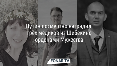 Путин посмертно наградил трёх медиков из Шебекино орденами Мужества