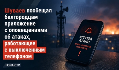 Шуваев пообещал белгородцам приложение с оповещениями об атаках, работающее с выключенным телефоном