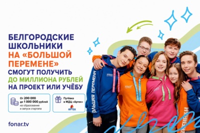 Белгородские школьники на «Большой перемене» смогут получить до миллиона рублей на проект или учёбу