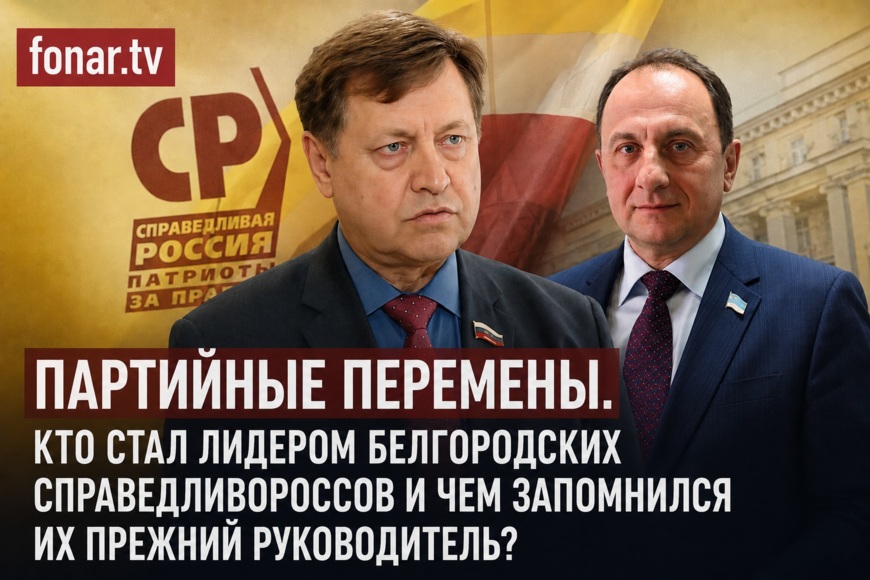Партийные перемены. Кто стал лидером белгородских справедливороссов и причём здесь карп?