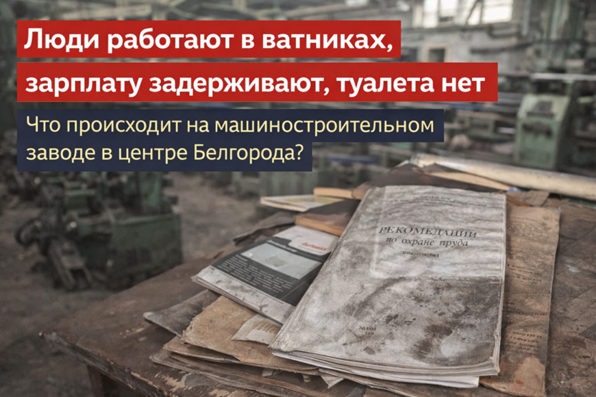 «Люди работают в ватниках, зарплату задерживают, туалета нет». Что происходит на машиностроительном заводе в центре Белгорода?