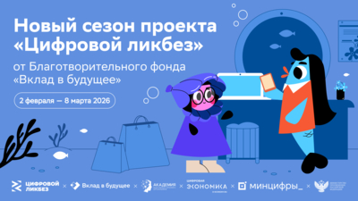 Фонд «Вклад в будущее» покажет три новых мультфильма о цифровой грамотности