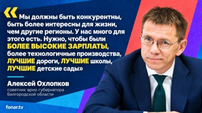 Как держится и не разваливается белгородская экономика? Отвечает советник врио губернатора