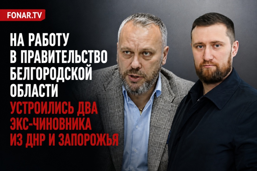 На работу в правительство Белгородской области устроились два экс-чиновника из ДНР и Запорожья