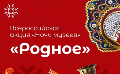 Белгородцев приглашают на всероссийскую акцию «Ночь музеев-2026»