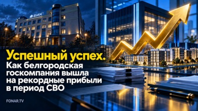 Успешный успех. Как белгородская госкомпания вышла на рекордные прибыли в период СВО