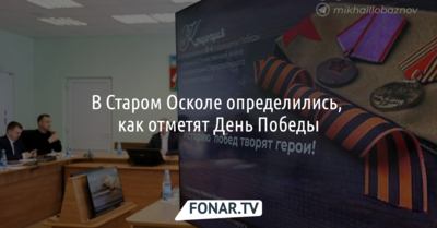 В Старом Осколе определились, как отметят День Победы