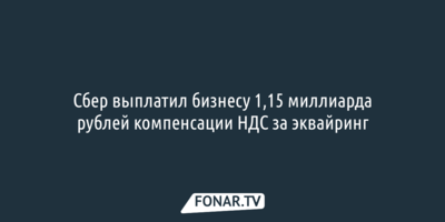 Сбер выплатил бизнесу 1,15 миллиарда рублей компенсации НДС за эквайринг