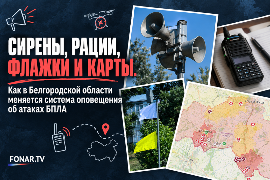 Сирены, рации, флажки и «Что по небу?». Как и где белгородцам узнавать об атаках БПЛА