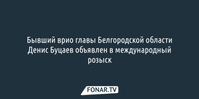 Бывший врио главы Белгородской области Денис Буцаев объявлен в международный розыск