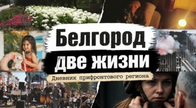 Белгородские журналисты выпустили фильм о жизни региона во время СВО