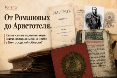Самая старая книга Белгородской области пережила 473 года. Мы выяснили, где она хранится