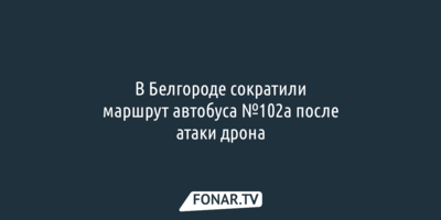 В Белгороде сократили маршрут автобуса №102а после атаки дрона
