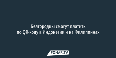 Белгородцы смогут платить по QR-коду в Индонезии и на Филиппинах