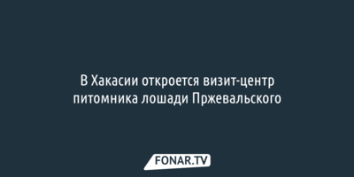 В Хакасии откроется визит-центр питомника лошади Пржевальского