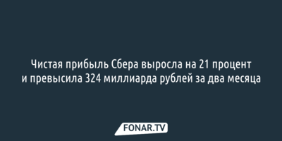 Сбер получил больше 324 миллиардов рублей чистой прибыли за два месяца