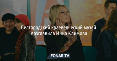 Белгородский краеведческий музей возглавила Инна Климова