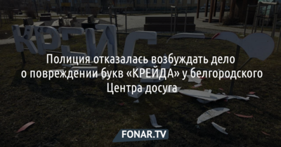 Белгородские полицейские не стали возбуждать дело о повреждении букв «КРЕЙДА»