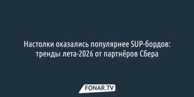 Настолки оказались популярнее SUP-бордов: тренды лета-2026 от партнёров Сбера
