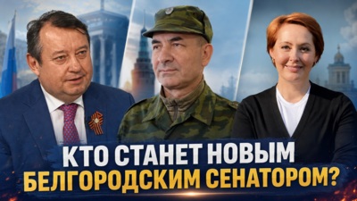 РБК: Белгородская область получит нового сенатора после сентябрьских выборов