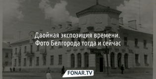 Белгород вчера и сегодня. Корреспондентка «Фонаря» сделала ретроспективные фотографии Белгорода
