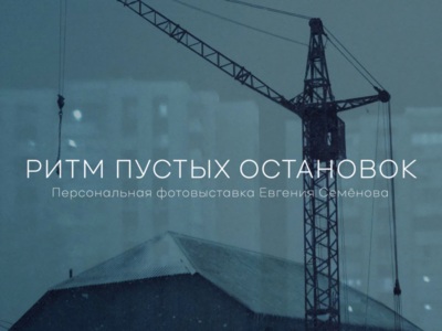 Белгородцам покажут «Ритм пустых остановок»