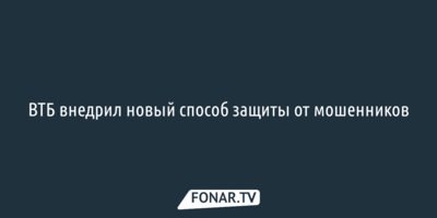 ВТБ внедрил новый способ защиты от мошенников
