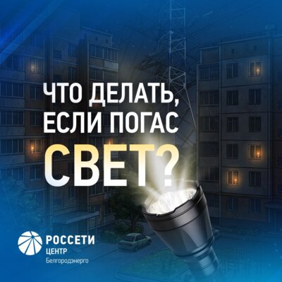 Белгородские энергетики напоминают, куда обращаться, если нет света