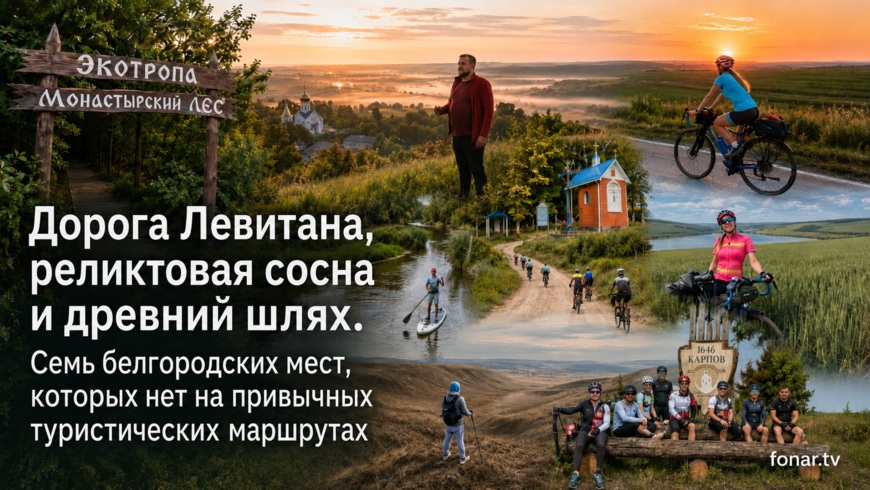 Белгородская область, которую вы не знаете. «Фонарь» показывает небанальные маршруты выходного дня