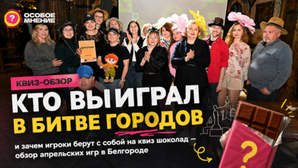 Квиз-обзор. Кто выиграл в битве городов и зачем игроки берут с собой на квиз шоколад — обзор апрельских игр в Белгороде