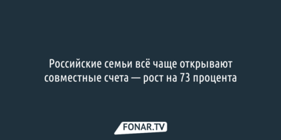 Российские семьи всё чаще открывают совместные счета — рост на 73 процента